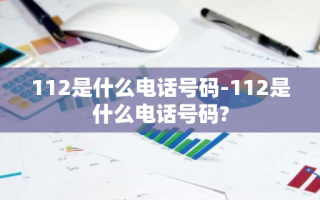 112是什么电话号码-112是什么电话号码?