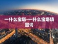 一什么宝塔-一什么宝塔填量词