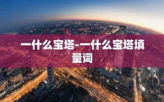一什么宝塔-一什么宝塔填量词