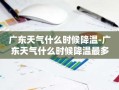 广东天气什么时候降温-广东天气什么时候降温最多