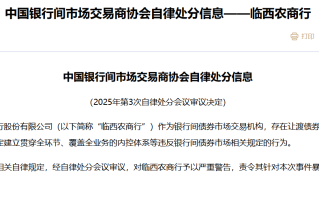 交易商协会：临西农商行存在让渡债券交易控制权等行为 对其予以严重警告