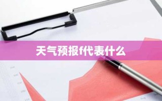 天气预报f代表什么