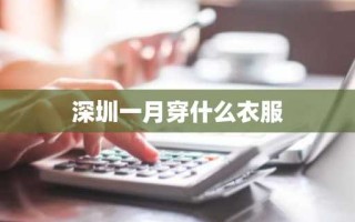 深圳一月穿什么衣服