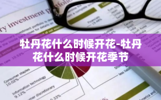 牡丹花什么时候开花-牡丹花什么时候开花季节