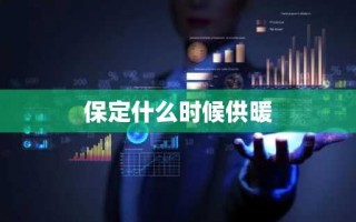保定什么时候供暖