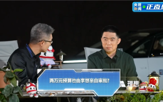 李想回应2万块都要自己审批：紧日子过惯了 所以卡的紧