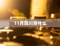 11月四川穿什么