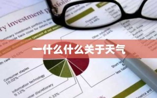 一什么什么关于天气