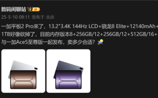 骁龙8至尊版+LCD屏！一加平板2 Pro配置曝光：与一加Ace5至尊版一同发布