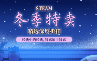 Steam冬季促销开启 美亚好物推荐