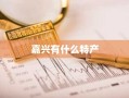 嘉兴有什么特产