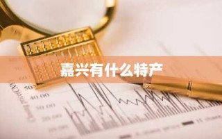 嘉兴有什么特产