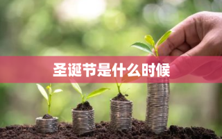 圣诞节是什么时候