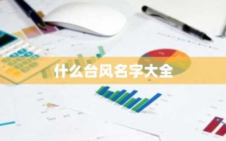 什么台风名字大全