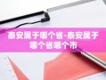 泰安属于哪个省-泰安属于哪个省哪个市