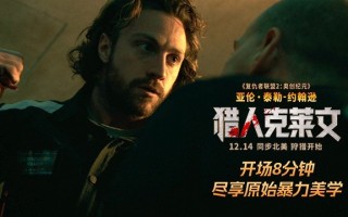 漫威蜘蛛侠最强大的敌人要来了！《猎人克莱文》即将在国内上映