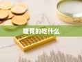 暖胃的吃什么