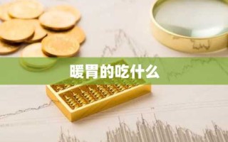 暖胃的吃什么
