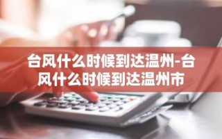 台风什么时候到达温州-台风什么时候到达温州市