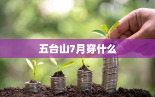 五台山7月穿什么