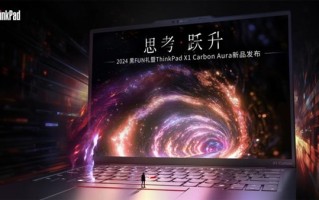 986g至轻、18小时续航与120TOPS算力，ThinkPad X1 Carbon Aura AI上市