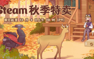 Steam秋季特卖热销榜公布 荒野大镖客：救赎2火热销售中