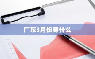 广东3月份穿什么