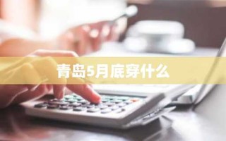 青岛5月底穿什么