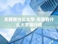 无锡有什么大学-无锡有什么大学排行榜