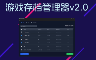 只要一个软件 从此不怕游戏存档丢失！神人发明的游戏存档管理器来了