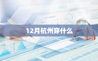 12月杭州穿什么