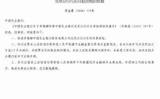 民生银行北京分行行长李稳狮任职资格获批