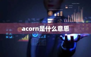 acorn是什么意思