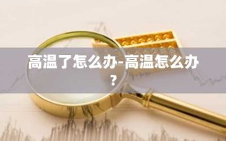 高温了怎么办-高温怎么办?