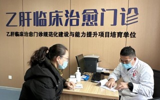 伊犁州新华医院入选全国首批乙肝临床治愈门诊培育单位