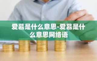 爱慕是什么意思-爱慕是什么意思网络语