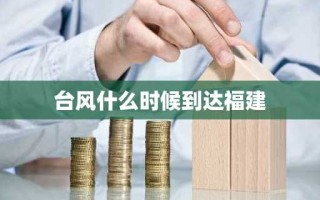 台风什么时候到达福建
