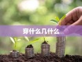 穿什么几什么