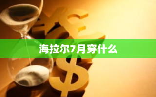 海拉尔7月穿什么