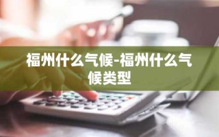 福州什么气候-福州什么气候类型