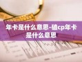 年卡是什么意思-磕cp年卡是什么意思