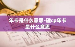 年卡是什么意思-磕cp年卡是什么意思