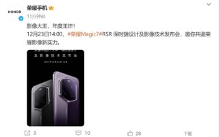 年度王炸！荣耀Magic7 RSR 保时捷设计官宣