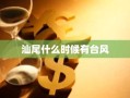 汕尾什么时候有台风