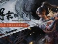 《明末：渊虚之羽》会是下一款国产热门单机游戏吗