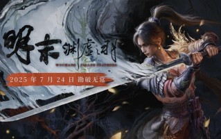 《明末：渊虚之羽》会是下一款国产热门单机游戏吗