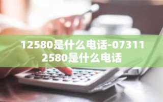 12580是什么电话-073112580是什么电话