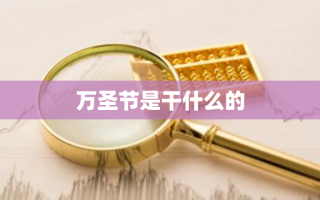 万圣节是干什么的