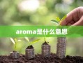 aroma是什么意思