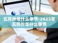 五月份是什么季节-2025年五月份是什么季节